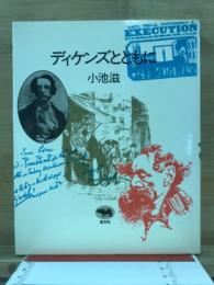 ディケンズとともに