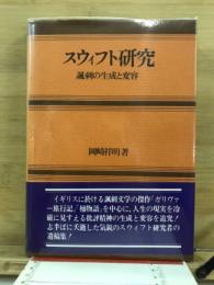 スウィフト研究 : 諷刺の生成と変容