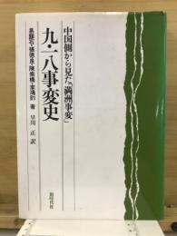 九・一八事変史 : 中国側から見た「満洲事変」