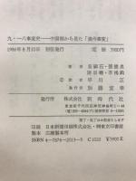 九・一八事変史 : 中国側から見た「満洲事変」