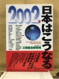 2002年　日本はこうなる