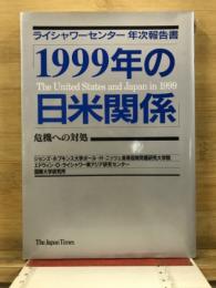 1999年の日米関係 : 危機への対処 : ライシャワーセンター年次報告書