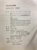 1999年の日米関係 : 危機への対処 : ライシャワーセンター年次報告書