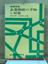 企業倒産の予知と対策 : 実務便覧