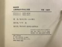 企業倒産の予知と対策 : 実務便覧