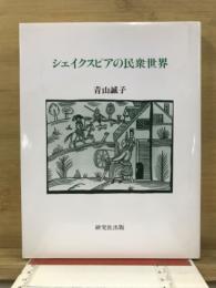 シェイクスピアの民衆世界