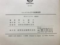 シェイクスピアの民衆世界