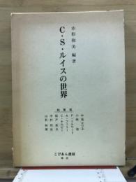 C.S.ルイスの世界