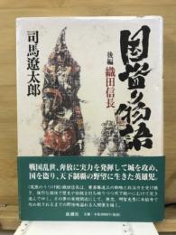 国盗り物語
