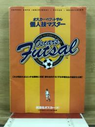 オスカーのフットサル　個人技マスター