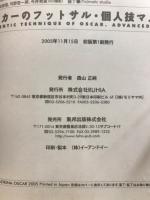 オスカーのフットサル　個人技マスター