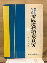 財務分析のための実践財務諸表の見方	