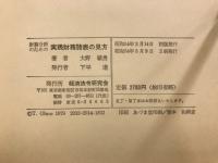財務分析のための実践財務諸表の見方	