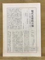 現代史資料