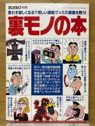 裏モノの本　ラジオライフ別冊