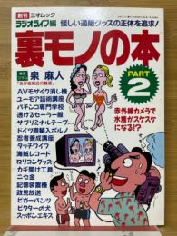 裏モノの本　PART2　ラジオライフ別冊