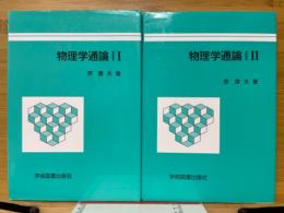 物理学通論Ⅰ・Ⅱ 
