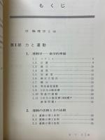 物理学通論Ⅰ・Ⅱ 