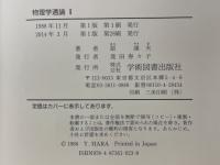 物理学通論Ⅰ・Ⅱ 