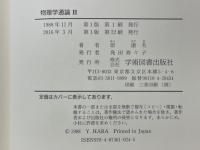物理学通論Ⅰ・Ⅱ 