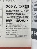 アクションバンド電波  1998年3月号　No.126