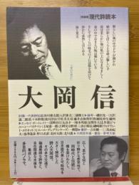 現代詩読本　大岡信