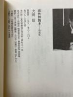 現代詩読本　大岡信