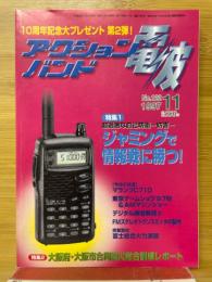 アクションバンド電波　マガジンランド　1997年11月号　No.122