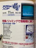 アクションバンド電波　マガジンランド　1997年11月号　No.122