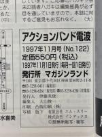 アクションバンド電波　マガジンランド　1997年11月号　No.122