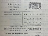 流体力学2　圧縮性流体および粘性流体の力学
