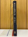 高分子物理化学