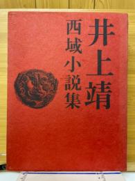 井上靖　西域小説集