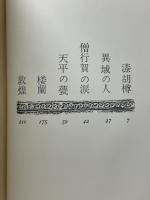 井上靖　西域小説集