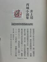 井上靖　西域小説集