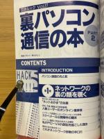 裏パソコン通信の本　PART2　三才ムック　Vol.27