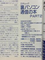 裏パソコン通信の本　PART2　三才ムック　Vol.27