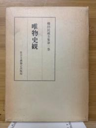 唯物史観　櫛田民蔵全集