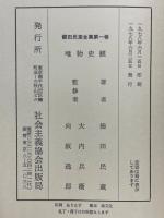 唯物史観　櫛田民蔵全集