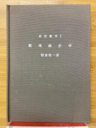 応用数学Ⅰ　数理統計学