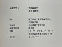 応用数学Ⅰ　数理統計学