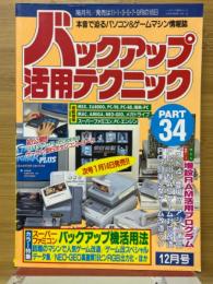 バックアップ活用テクニック　PART34