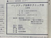 バックアップ活用テクニック　PART34