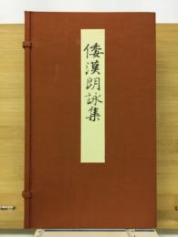 倭漢朗詠集