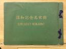 講和記念名家録