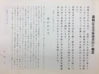 講和記念名家録