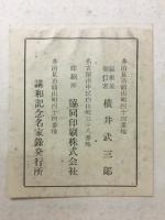 講和記念名家録