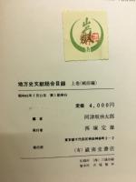 地方史文献総合目録