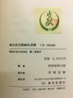 地方史文献総合目録