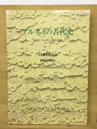 ブルネイの古代史 : 古代とイスラム教の発展